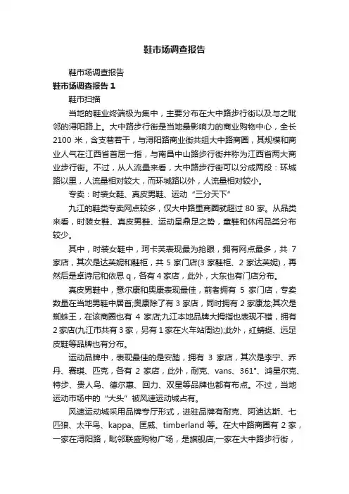 鞋市场调查报告