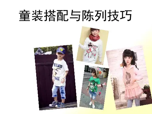 童装的搭配与陈列技巧