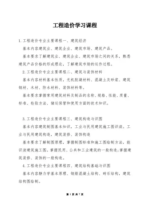 工程造价学习课程
