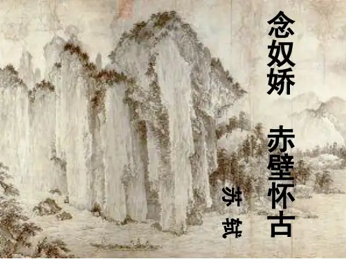 人教版中职语文基础模块上册《念奴娇,赤壁怀古》课件32张