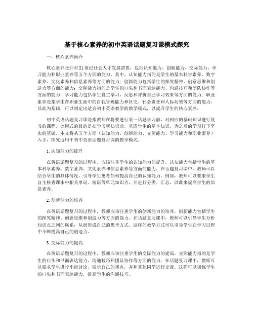 基于核心素养的初中英语话题复习课模式探究