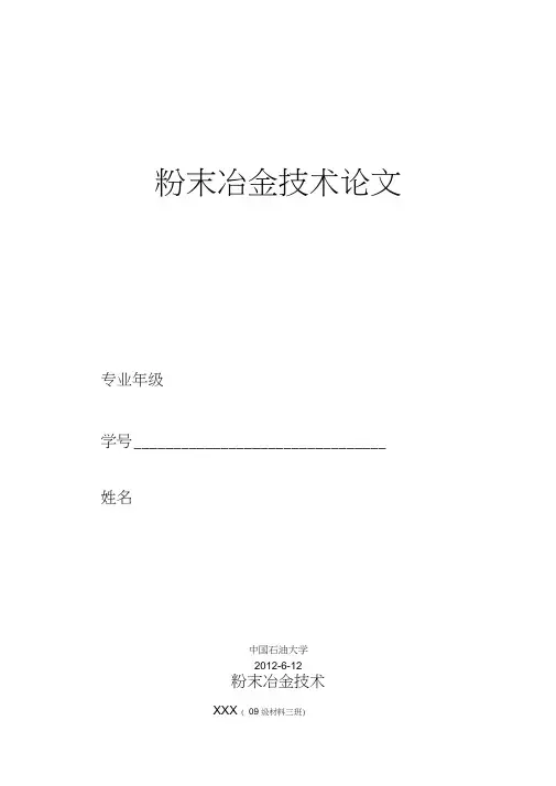 粉末冶金论文