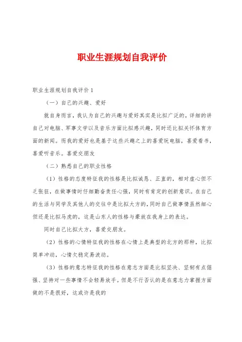 职业生涯规划自我评价