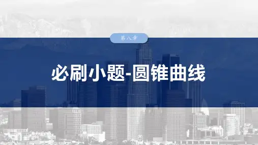 高考数学一轮专项复习练习卷(ppt版)北师大版必刷小题-圆锥曲线(含解析)