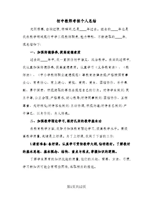 2024年初中教师考核个人总结(6篇)