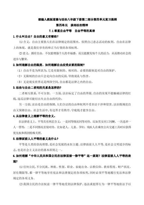 人教版道德与法治八下复习提纲下半部分第四单元