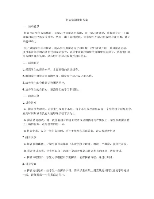 拼音活动策划方案
