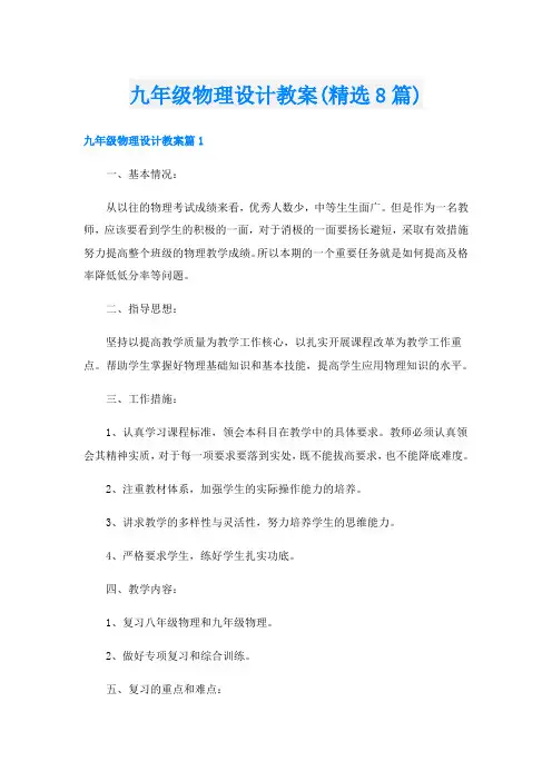 九年级物理设计教案(精选8篇)