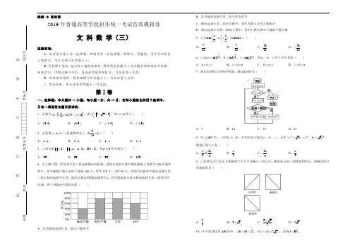 2019年普通高等学校招生统一考试仿真模拟卷：文科数学(3)含答案解析