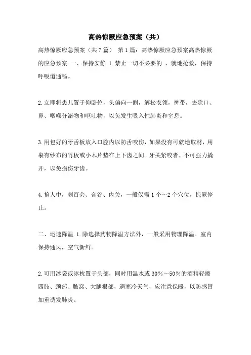 高热惊厥应急预案