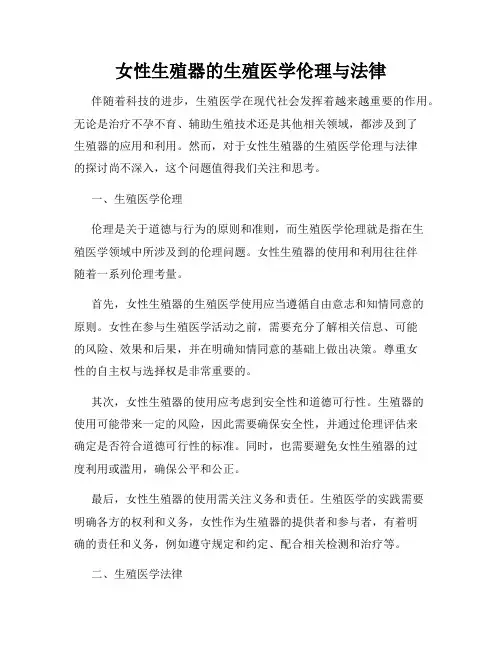 女性生殖器的生殖医学伦理与法律