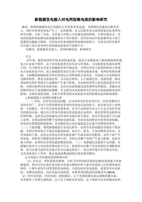 新能源发电接入对电网短路电流的影响研究