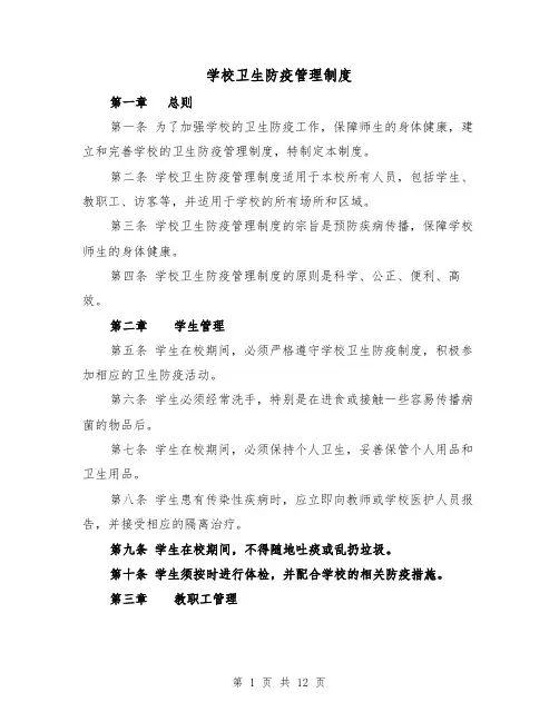 学校卫生防疫管理制度(三篇)