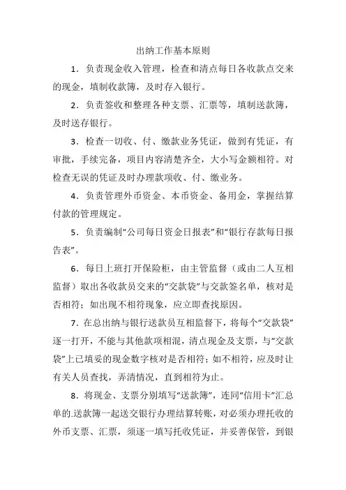 出纳工作基本原则
