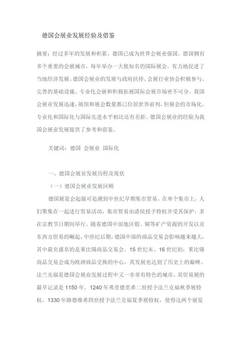 (完整版)德国会展业发展经验及借鉴