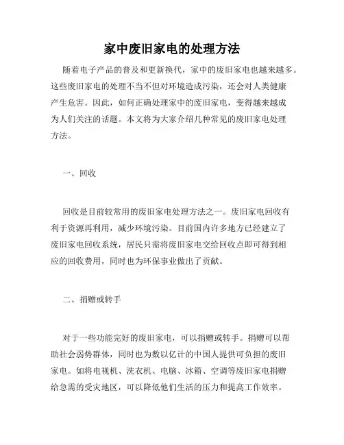 家中废旧家电的处理方法