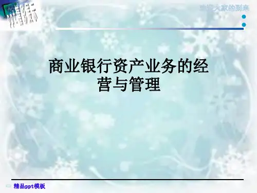 商业银行资产业务的经营与管理
