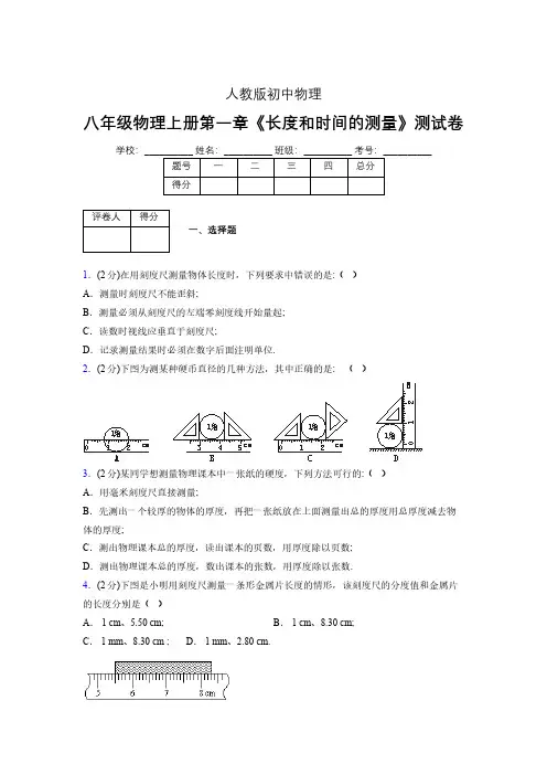 人教版八年级物理《长度和时间的测量》专项练习(含答案) (856)