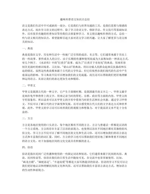 趣味科普语文知识点总结