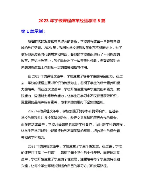 2023年学校课程改革经验总结5篇