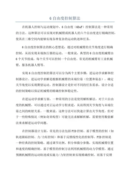 6自由度控制算法