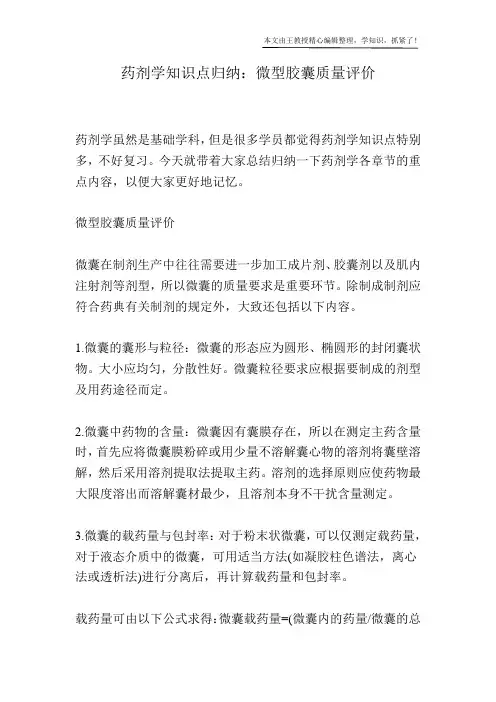 药剂学知识点归纳：微型胶囊质量评价
