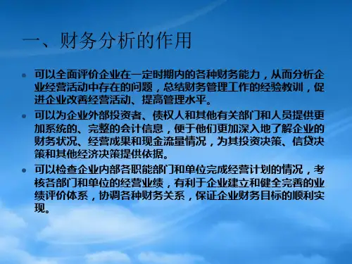 财务分析培训课件PPT69页