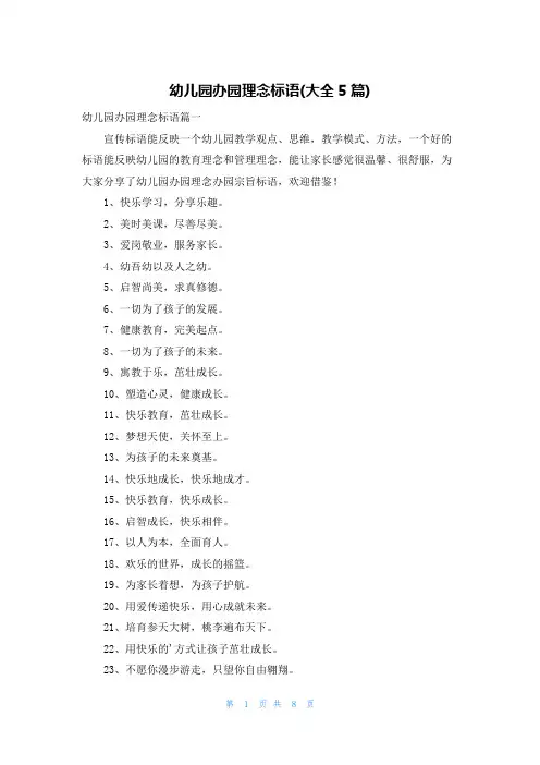幼儿园办园理念标语(大全5篇)