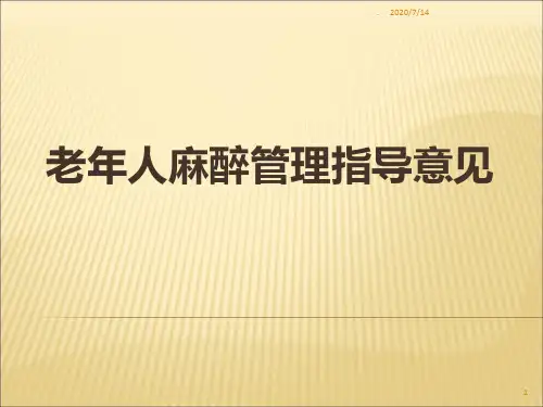 老年人麻醉管理指导意见PPT课件