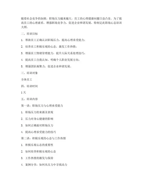 职场心态培训大纲