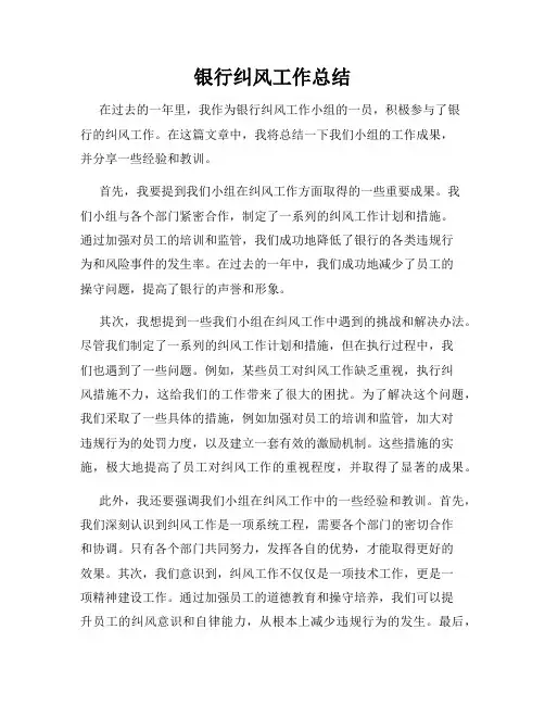 银行纠风工作总结