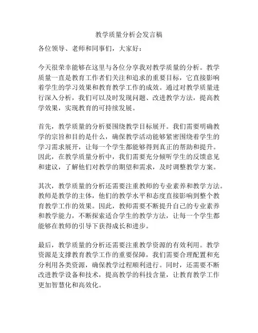 教学质量分析会发言稿