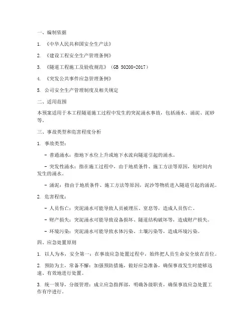 突泥涌水事故应急预案