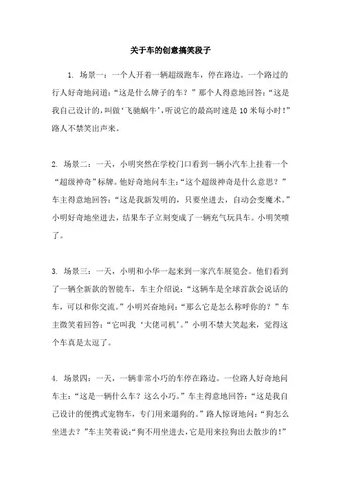 关于车的创意搞笑段子