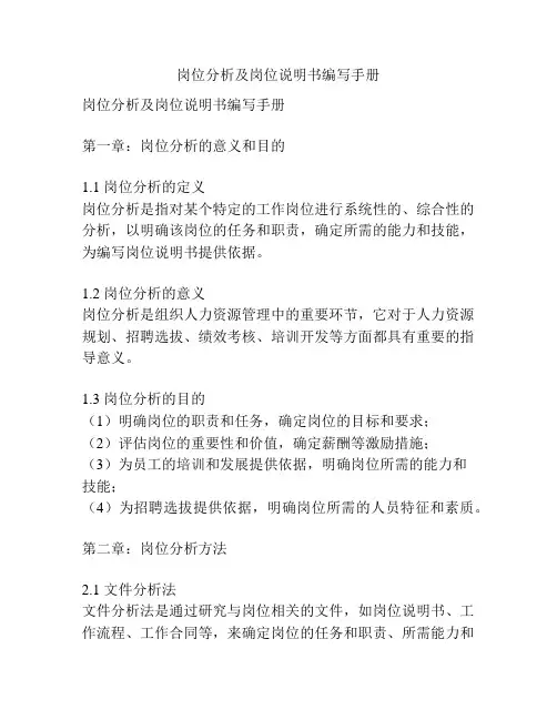 岗位分析及岗位说明书编写手册