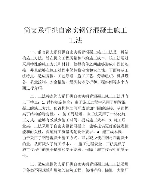 简支系杆拱自密实钢管混凝土施工工法(2)