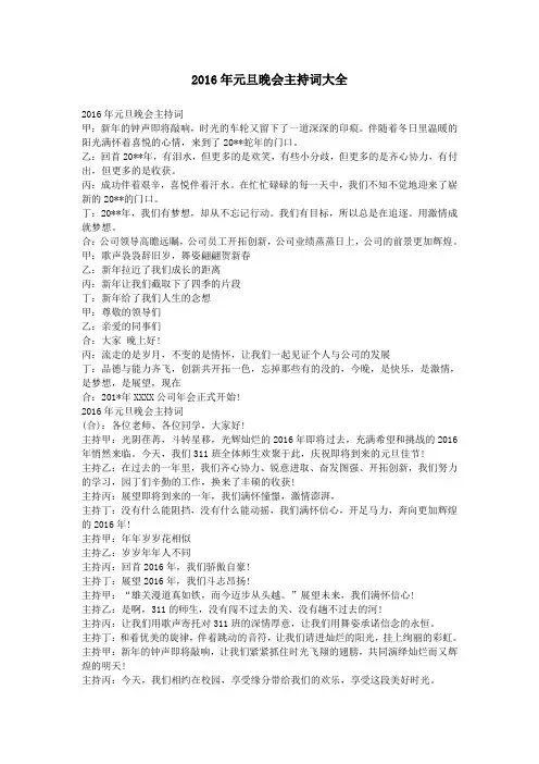 2016年元旦晚会主持词大全
