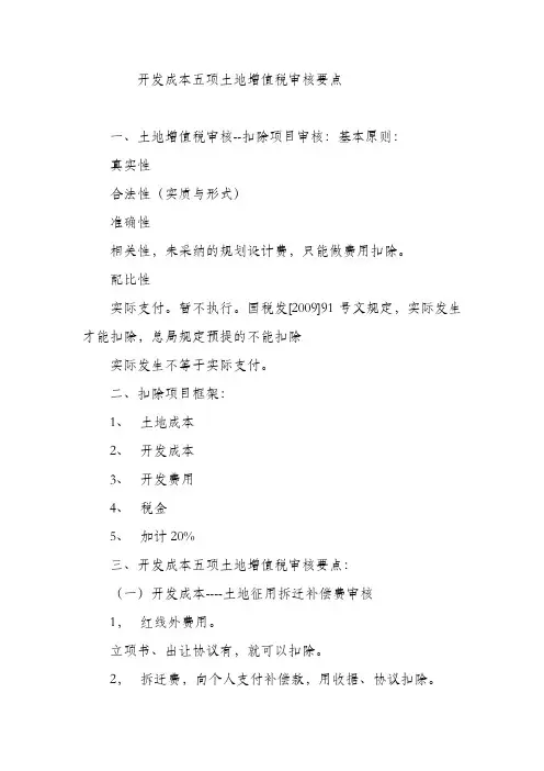 开发成本五项土地增值税审核要点