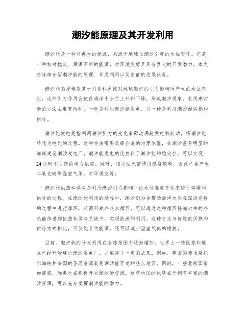 潮汐能原理及其开发利用