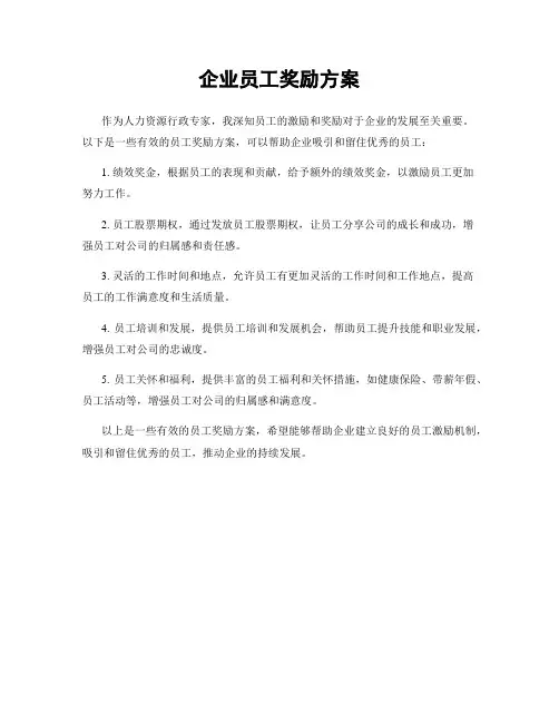 企业员工奖励方案