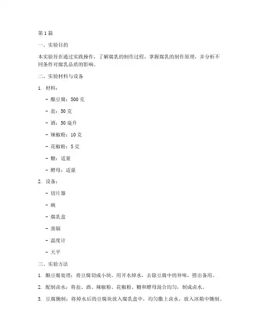 腐乳制作实验报告结果(3篇)