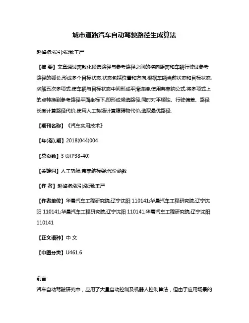 城市道路汽车自动驾驶路径生成算法