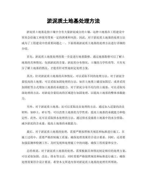 淤泥质土地基处理方法