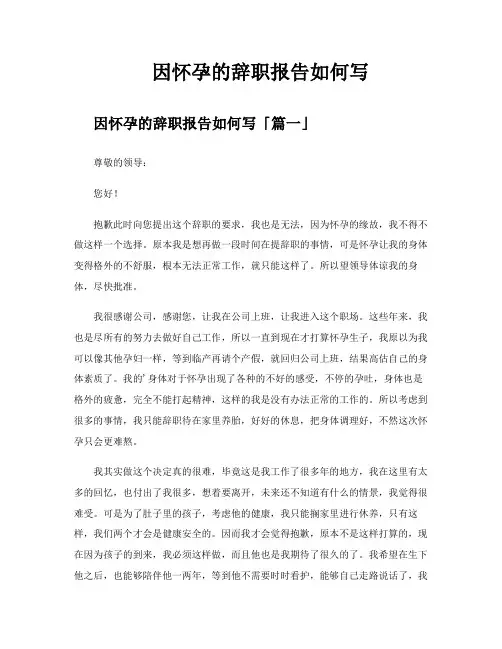 因怀孕的辞职报告如何写