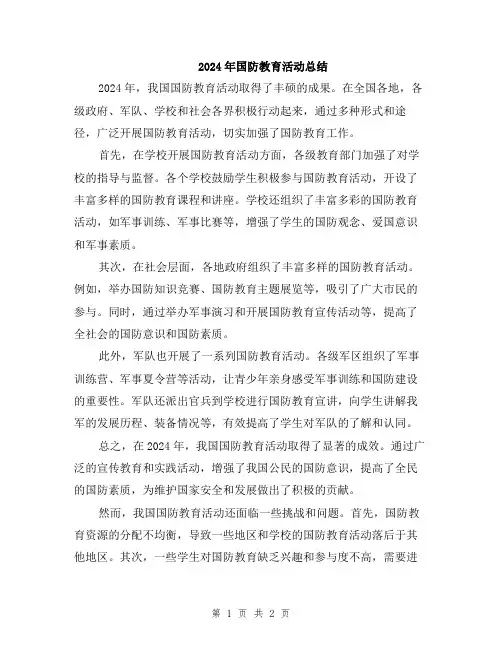 2024年国防教育活动总结