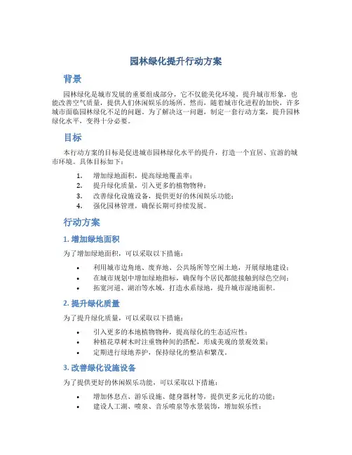 园林绿化提升行动方案