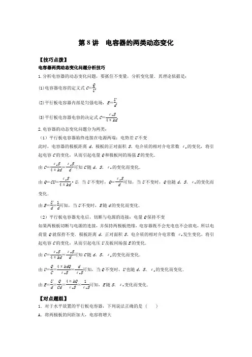 电容器的两类动态变化