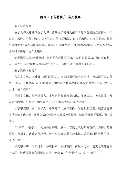 魏国五子良将简介,名人故事