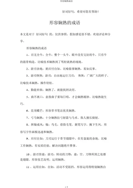 形容熟练成语