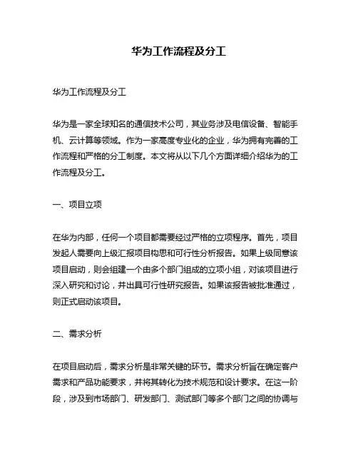 华为工作流程及分工